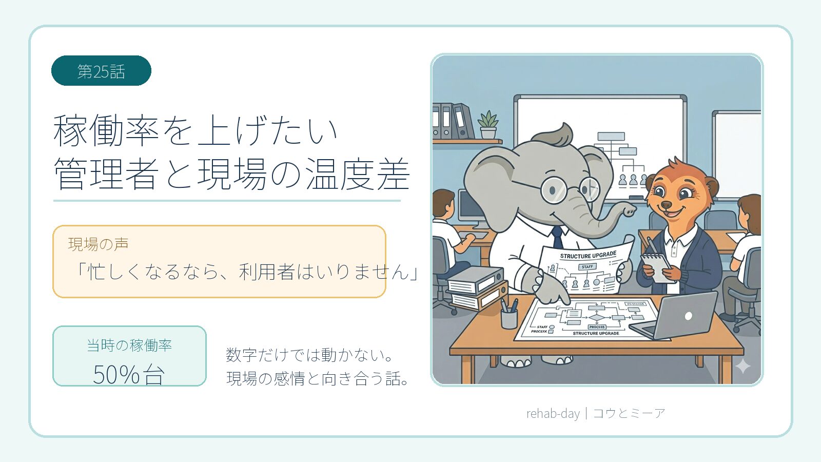 管理者と現場の温度差を描いた第25話のアイキャッチ