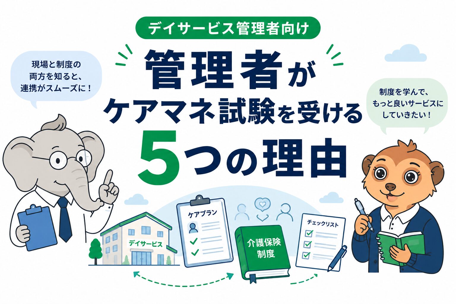 デイサービス管理者がケアマネ試験を受ける5つの理由