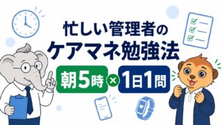 忙しいデイサービス管理者が朝5時から1日1問ずつケアマネ試験の勉強を続ける方法を示したアイキャッチ画像
