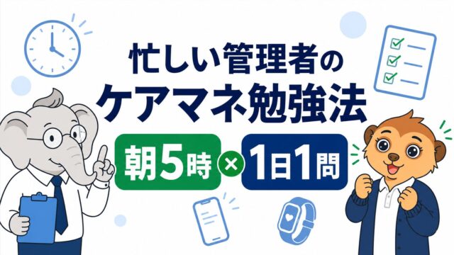 忙しいデイサービス管理者が朝5時から1日1問ずつケアマネ試験の勉強を続ける方法を示したアイキャッチ画像