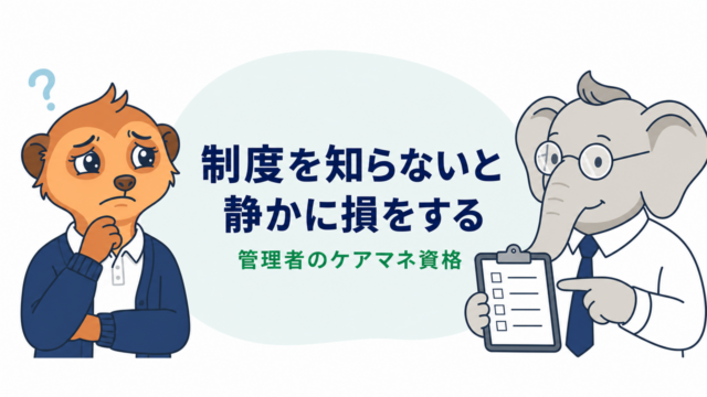 制度を知らないと静かに損をすると示し、管理者のケアマネ資格を考えるアイキャッチ
