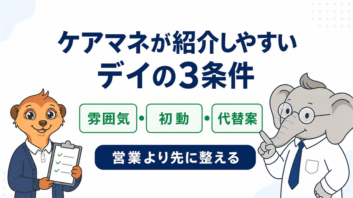 ケアマネが紹介しやすいデイサービスの条件として、雰囲気・初動・代替案をコウとミーアが示したアイキャッチ画像