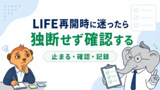 LIFE再開時に迷った管理者が、独断せず確認する流れをコウとミーアが示したアイキャッチ画像