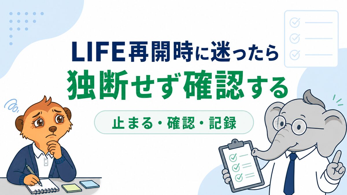 LIFE再開時に迷った管理者が、独断せず確認する流れをコウとミーアが示したアイキャッチ画像