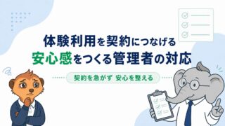 体験利用を契約につなげるため、安心感をつくる対応をコウとミーアが整理したアイキャッチ画像