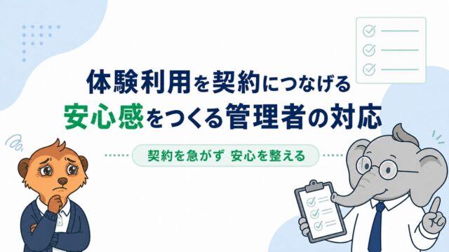 体験利用を契約につなげるため、安心感をつくる対応をコウとミーアが整理したアイキャッチ画像